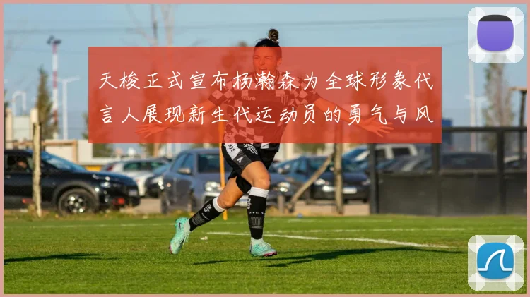 天梭正式宣布杨瀚森为全球形象代言人展现新生代运动员的勇气与风采