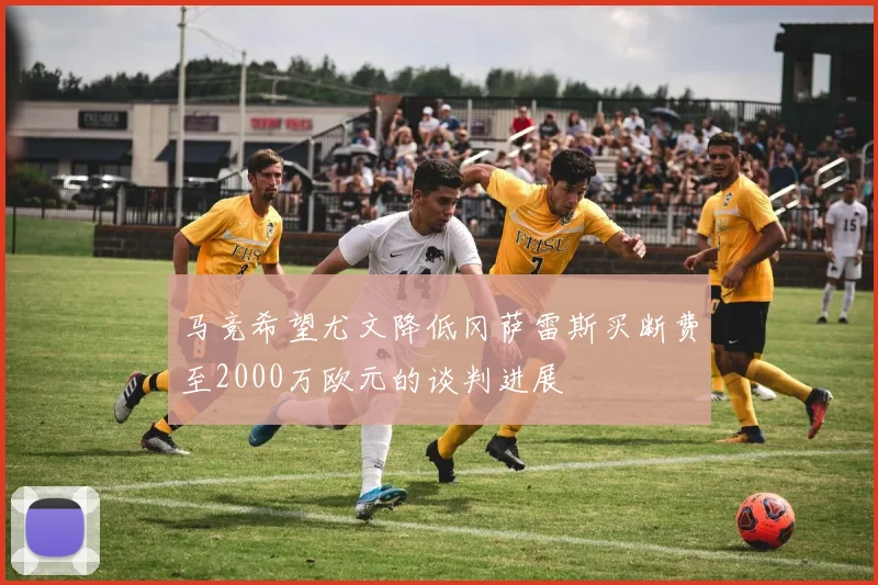 马竞希望尤文降低冈萨雷斯买断费至2000万欧元的谈判进展