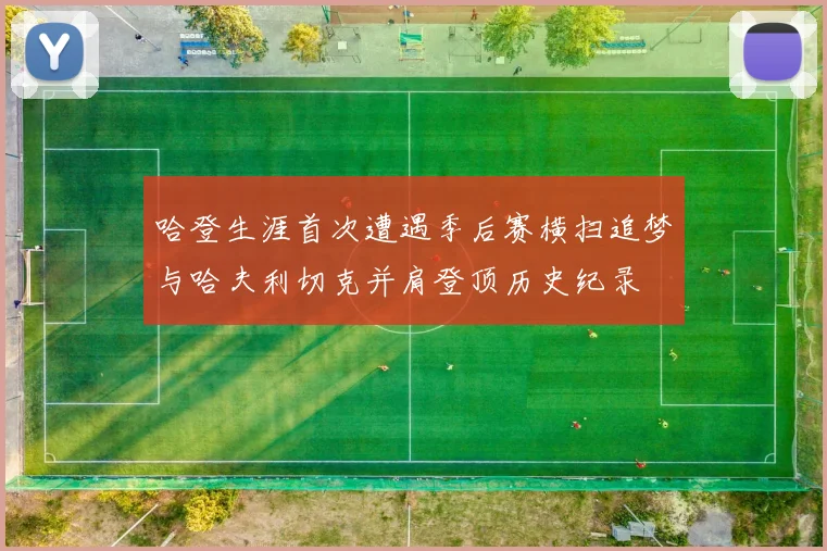 哈登生涯首次遭遇季后赛横扫追梦与哈夫利切克并肩登顶历史纪录