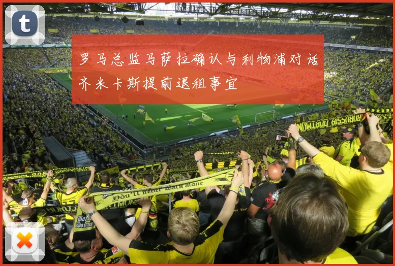 罗马总监马萨拉确认与利物浦对话齐米卡斯提前退租事宜