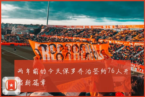 两年前的今天保罗乔治签约76人开启新篇章