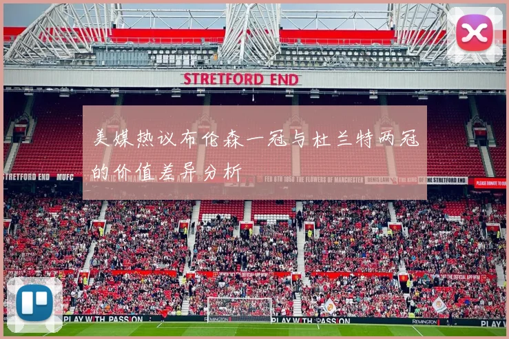 美媒热议布伦森一冠与杜兰特两冠的价值差异分析