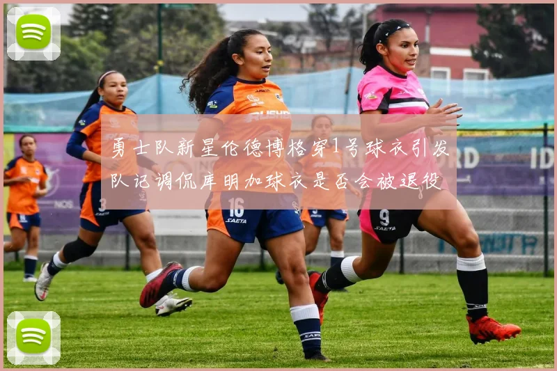 勇士队新星伦德博格穿1号球衣引发队记调侃库明加球衣是否会被退役