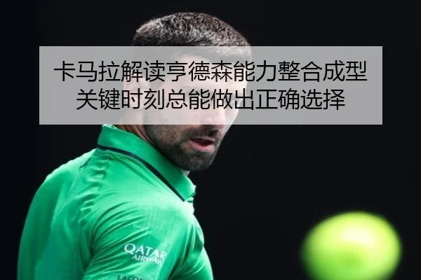 卡马拉解读亨德森能力整合成型 关键时刻总能做出正确选择（milan）